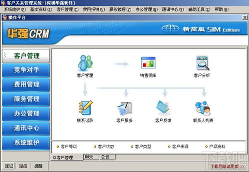 华强CRM精简版V6.22官方版下载